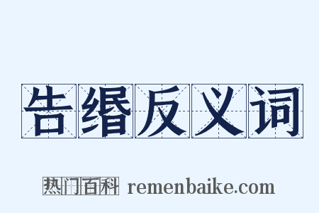 告缗反义词是什么意思的图片